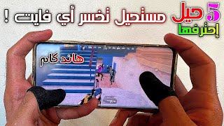 لأول مرة اسرار تجعلك ملك عماير سكول مستحيل تخسر فايت ! هاند كام PUBG MOBILE