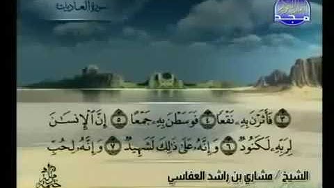 100  سورة العاديات بصوت الشيخ مشاري راشد العفاسي