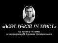 «ПОЭТ. ГЕРОЙ. ПАТРИОТ.»