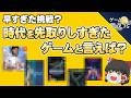 【歴史の悲哀】時代を先取りしすぎたゲーム5選【第278回-ゲーム夜話】