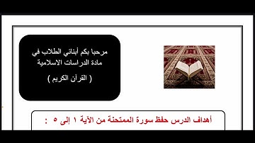 القرآن ثاني متوسط حفظ سورة الممتحنة من الآية 1 إلى الآية 5 .