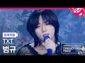 [입덕직캠] TXT 범규 직캠 4K '0X1=LOVESONG (I Know I Love You) feat. Seori' (TXT BEOMGYU FanCam)