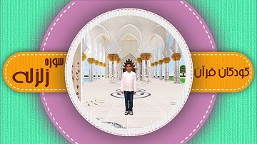 سوره زلزله _ کودکان قرآن _ شبکه هدهد