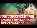 ПАТРИАРХ КИРИЛЛ: СЛОВО В ПРАЗДНИК ПРЕОБРАЖЕНИЯ ГОСПОДНЯ