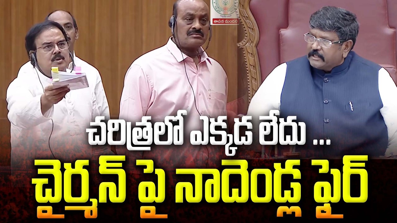 చరిత్రలో ఎక్కడ లేదు ...  చైర్మన్ పై నాదెండ్ల ఫైర్ Nadendla Manohar Vs council chairman