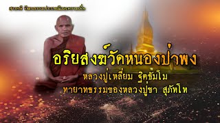 อริยสงฆ์วัดหนองป่าพง หลวงปู่เหลี่ยม ฐิตธัมโม ทายาทธรรมของหลวงปูชา สุภัทโท