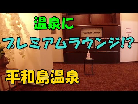 【宿泊可能スパ】プレミアムラウンジ付 平和島温泉!日帰り来訪記