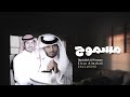 مسموح - عبدالله ال فروان & عيسى المشعلي (حصرياً) | 2020