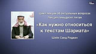 Как Нужно Относиться К Текстам Шариата. Шейх Саид Ридван. Лекция 75