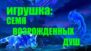 КАК ПОЛУЧИТЬ ИГРУШКУ СЕМЯ ВОЗРОЖДЕННЫХ ДУШ | Wow пре-патч Dragonflight