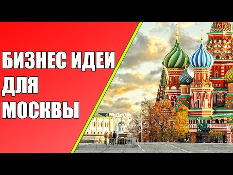 Топовые Бизнес Идеи Для Москвы