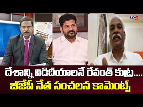 దేశాన్ని విడిదీయాలనే రేవంత్ కుట్ర....BJP Prakasreddy Sensational On CM Revanth Reddy | TV5 - TV5NEWS