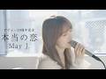 【デビュー20周年】本当の恋/May J.