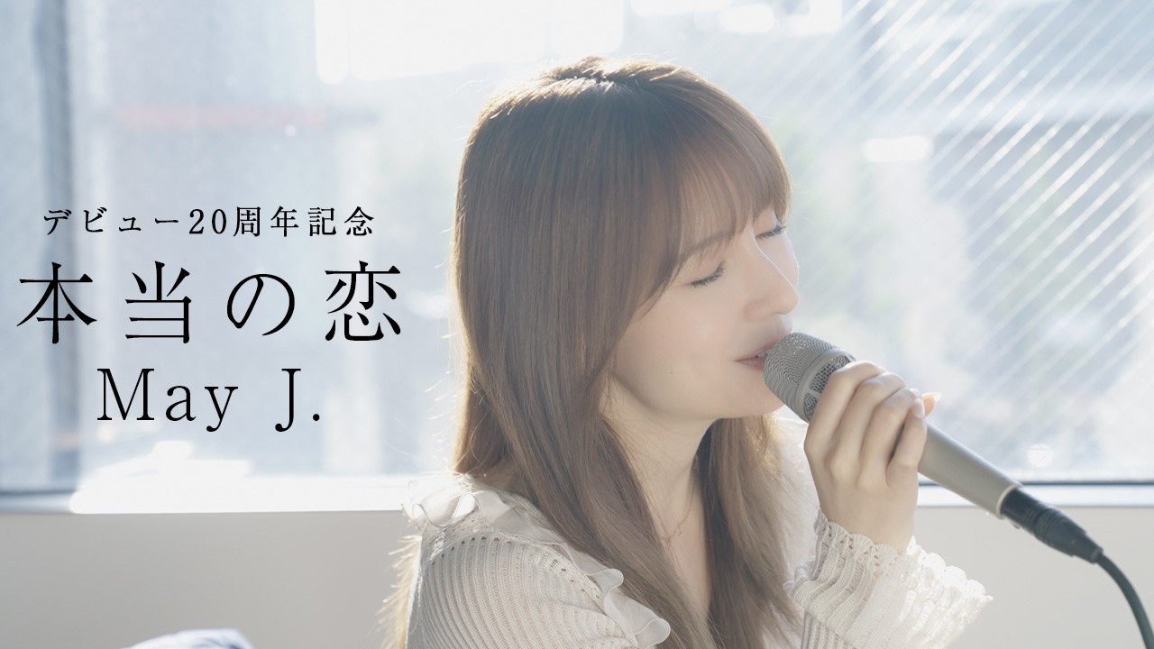 デビュー20周年】本当の恋/May J. - YouTube