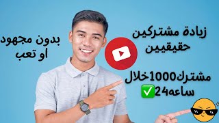 زيادة مشتركين اليوتيوب - طريقة الحصول على 1000 مشترك خلال 24 ساعه فقط بدون تعب او مجهود