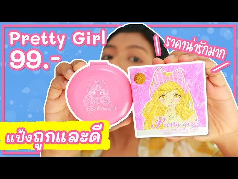 แป้ง Pretty Girl ทาแล้วหน้าเนียนมาก ปกปิด คุมมัน ราคาน่ารักไปอีก! | Licktga