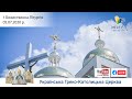 Божественна Літургія онлайн | пряма трансляція з Патріаршого собору УГКЦ, 05.07.2020