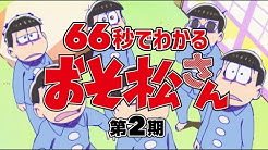 Tvアニメ おそ松さん 公式 Youtube