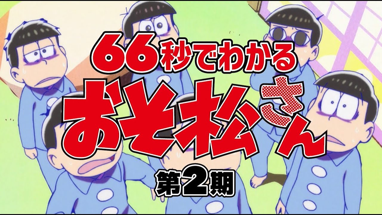 Tvアニメ おそ松さん 第3期 年10月12日より放送開始