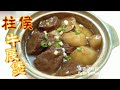 ✴️柱侯牛展煲[EngSubClaypot Recipe]Beef Shin Casserole w/ Chee Hou Sauce