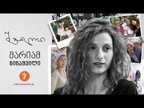 შვილი: მარიამ ნინაშვილი