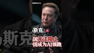 Musk: The US Cannot Stop China From Leading in AI