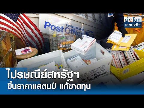 ไปรษณีย์สหรัฐฯ ขึ้นราคาแสตมป์ แก้ขาดทุน 