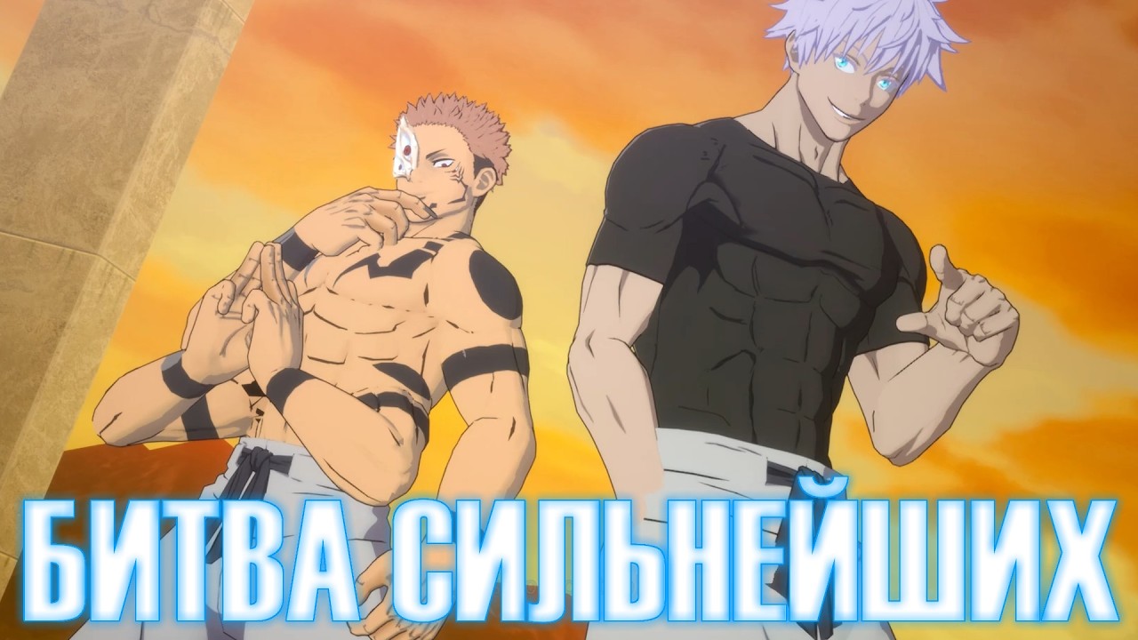 Играем за Новых Годжо и Сукуну в Магической Битве / Jujutsu Kaisen: Cursed Clash