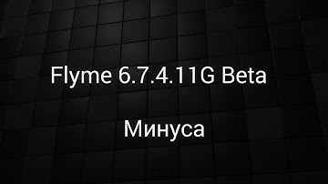 Flyme 6.7.4.11G Beta - Минуса.