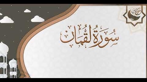 • سورة لقمان | تهجد عــ١٤٣٩ــام هـ | القارئ: حسين بن محمود •