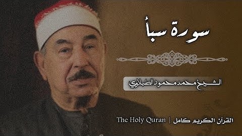34 سورة سبأ | الشيخ محمد محمود الطبلاوي