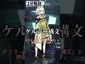 【アークナイツ】ロドス3トップの1人、とんでもない年齢？から来てるかもしれない長すぎる話が特徴なケルシーを1分で紹介！【アークナイツ解説】#shorts