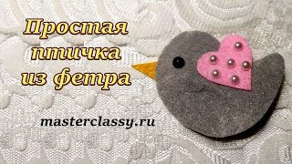 Простые украшения для девочек из фетра. Птичка из фетра своими руками. Видео урок Простые украшения для девочек из фетра. Птичка из фетра своими руками. Видео урок
