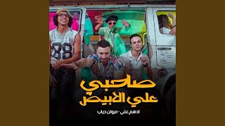صاحبي علي الابيض (feat. Marwan Diab)