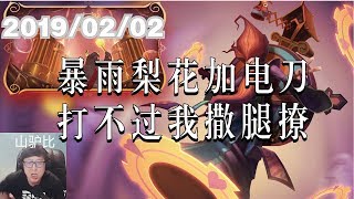 东北大鹌鹑20190202 第7局 无限时光：暴雨梨花加电刀，打不过我撒腿撩