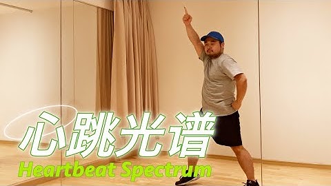 【踊ってみた】心跳光譜 Heartbeat Spectrum【熊貓堂ProducePandas】