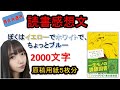 【読書感想文】　ぼくはイエローでホワイトで、ちょっとブルー　ブレイディみかこ　原稿用紙５枚（2000文字）