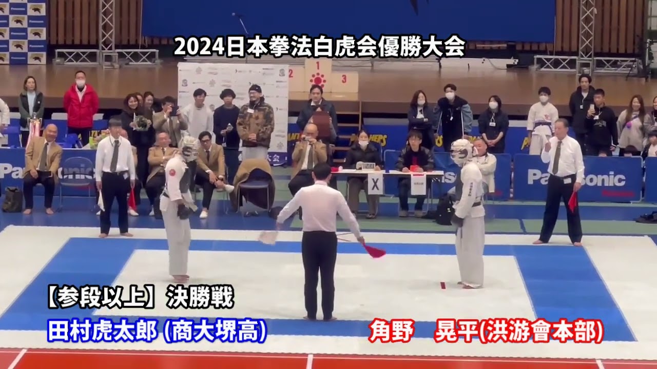 2024日本拳法白虎会優勝大会三段以上決勝戦 - YouTube
