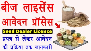 How to apply online for a seed license || seed license online || khad beej ka license kaise banaye