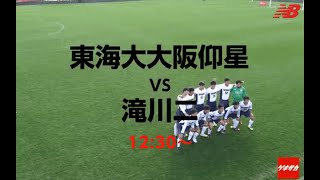 【LIVE】 「東海大大阪仰星vs滝川二」ニューバランスカップ2020(裏選手権) 決勝