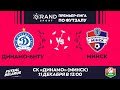 LIVE | ДИНАМО-БНТУ -:- МИНСК | GRANDSPORT ПРЕМЬЕР-ЛИГА ПО ФУТЗАЛУ, 12й тур. 11 Декабря 13:00