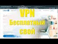 Свой собственный бесплатный VPN на своём WEB сервере!