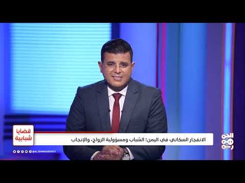 الإنفجار السكاني في اليمن: قضايا شبابية ومسؤولية الزواج والإنجاب
