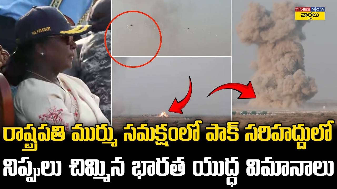ఇండియన్ ఫైటర్ జెట్స్🔥 || Indian Fighter Jets Roar Near Pakistan Border || Droupadi Murmu
