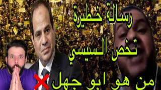 مظاهرات مصر الان  رسالة خطيرة تخص رحيل السيسي  ونظامه  ابو جهل ...