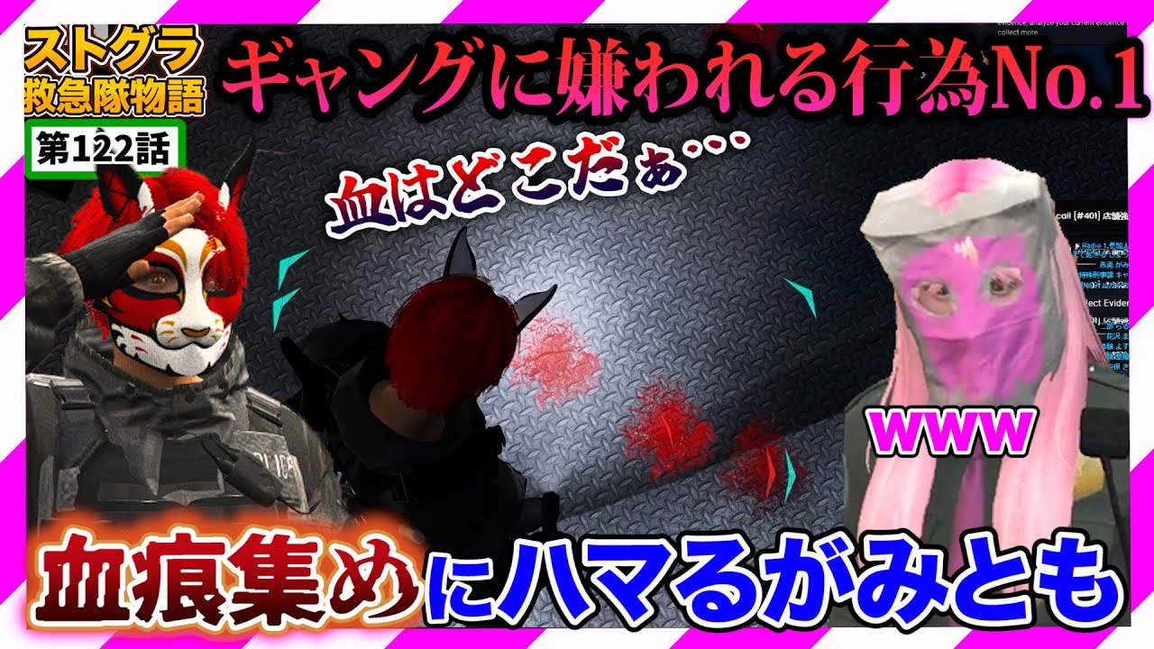 【ストグラ】血痕集めの陰湿さがたまらない新人警官がみとも【救急隊物語/警察/赤兎がみとも/赤髪のとも】