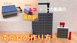 レゴ 南京錠の作り方