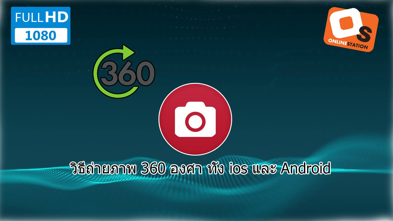 ถ่ายรูป 360 องศา  New Update  วิธีถ่ายภาพ 360 องศา