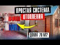 Простая система отопления дома 70 м2