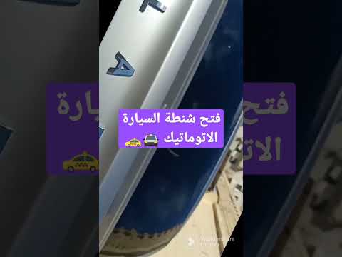 فتح شنطة السيارة الاتوماتيك الفاطمة لتعليم قياده السيارات الاتوماتيك